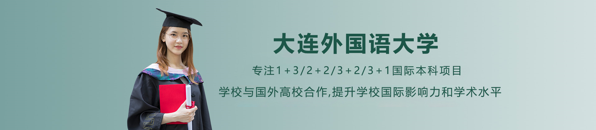 大連外國語大學(xué)