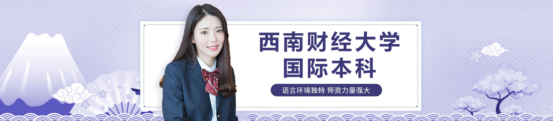 成都西南财经大学国际本科