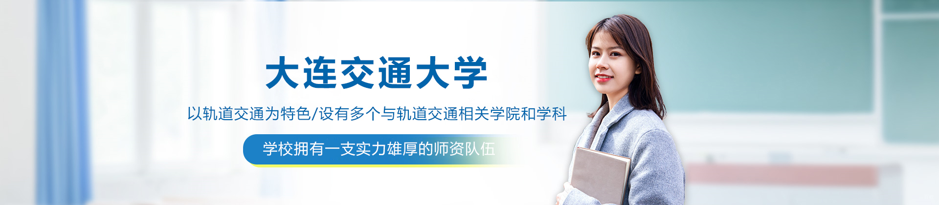大连交通大学