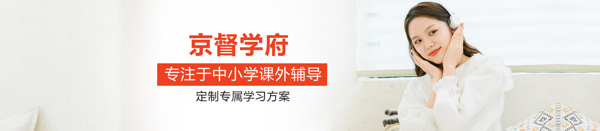 北京京督学府