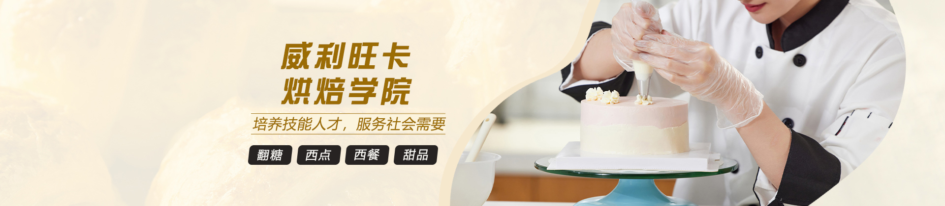 杭州威利旺卡烘焙学院
