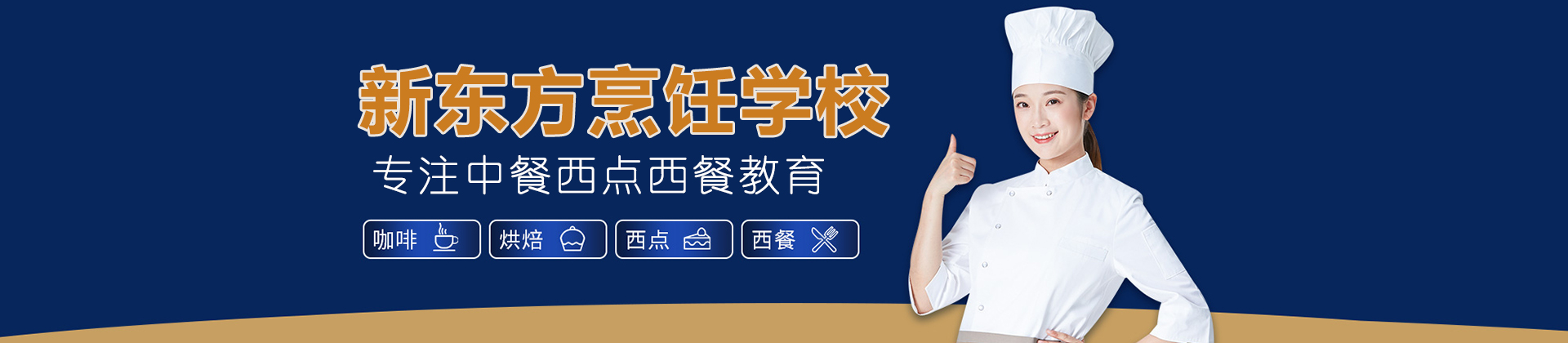 南宁新东方烹饪