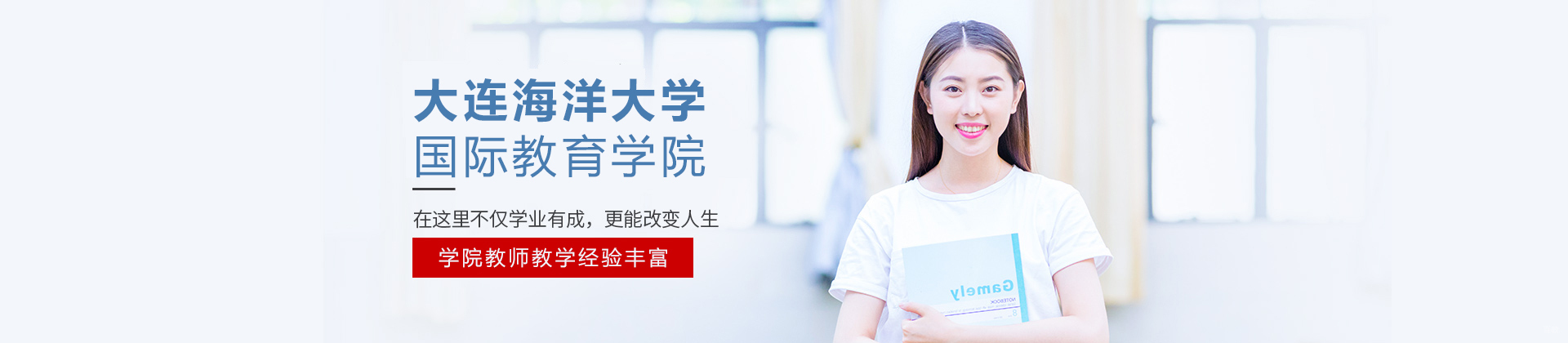 大连海洋大学国际教育学院