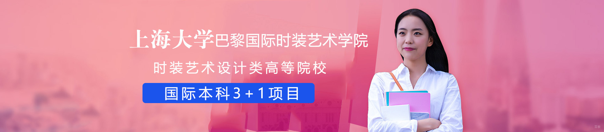 上海大学巴黎国际时装艺术学院国际本科