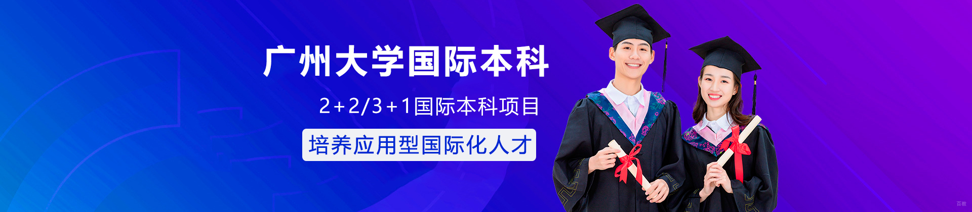 广州大学国际本科