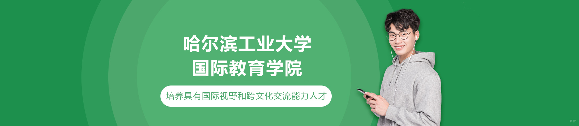 哈尔滨工业大学国际教育学院