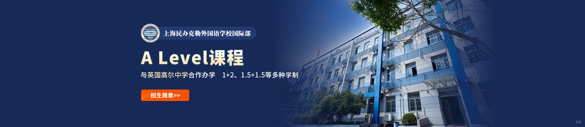 上海民办克勒外国语学校国际部