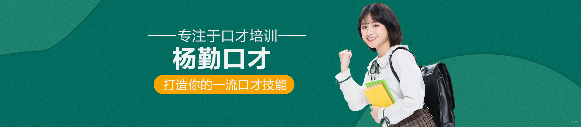 武汉杨勤口才