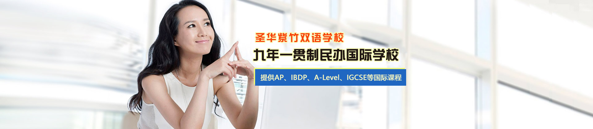 圣华紫竹双语学校