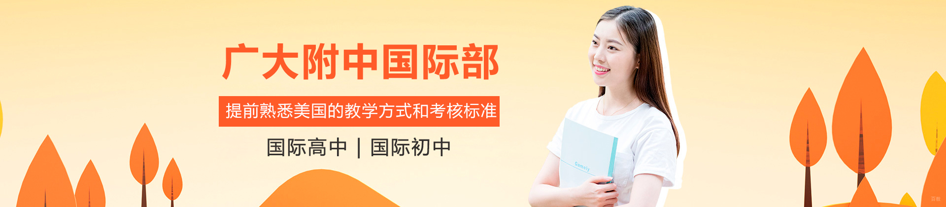 广大附中国际部