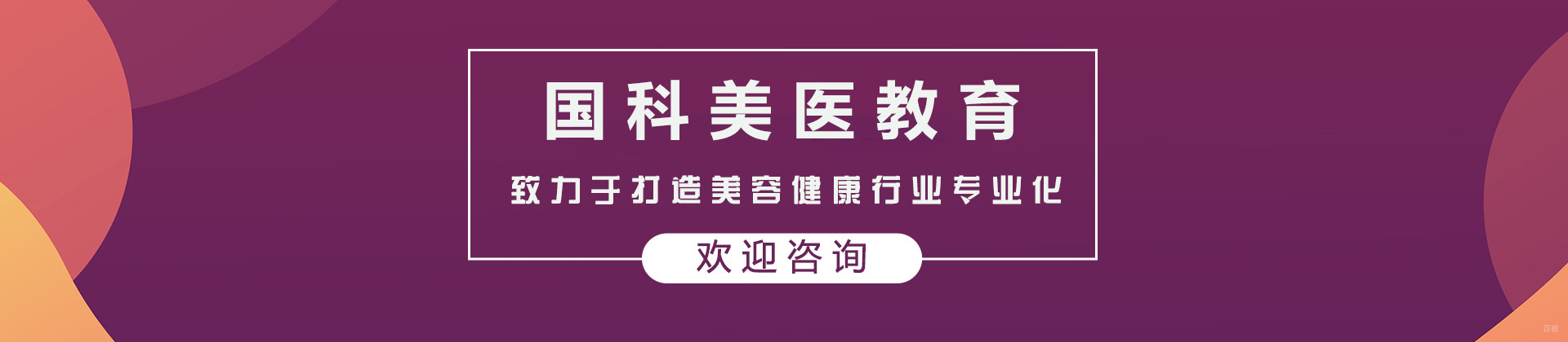 上海国科美医教育培训