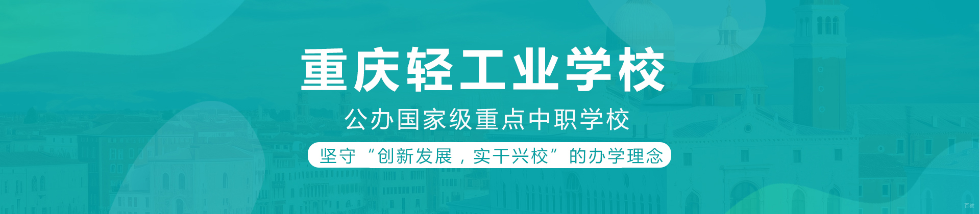 重庆轻工业学校