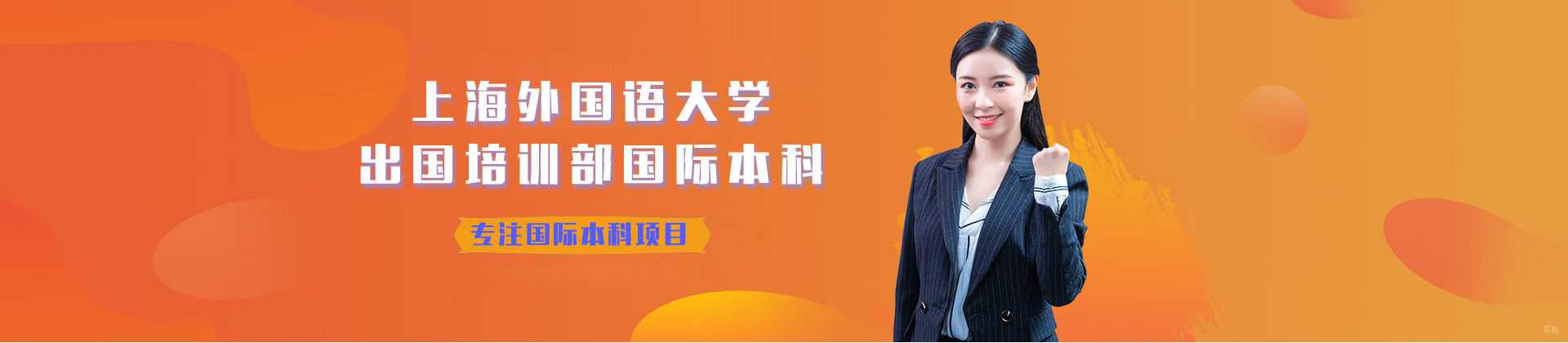 上海外国语大学出国培训部国际本科