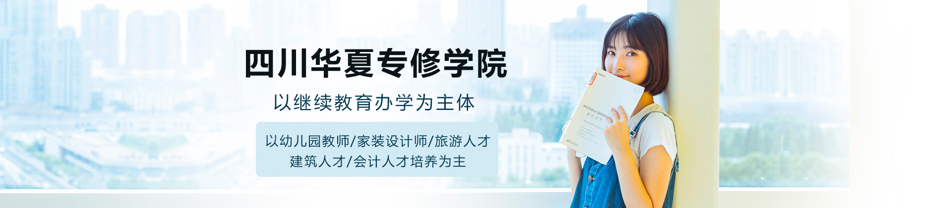 四川华夏专修学院