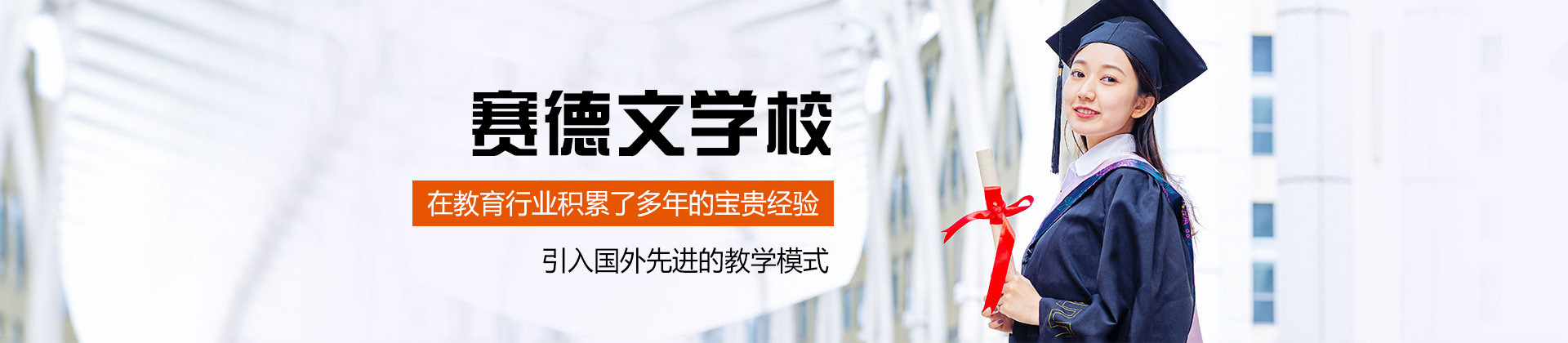 福州赛德文学校