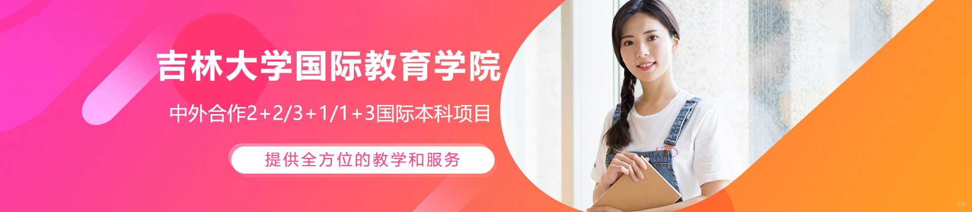 吉林大学国际教育学院