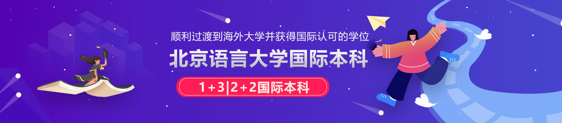 北京語言大學(xué)國際本科