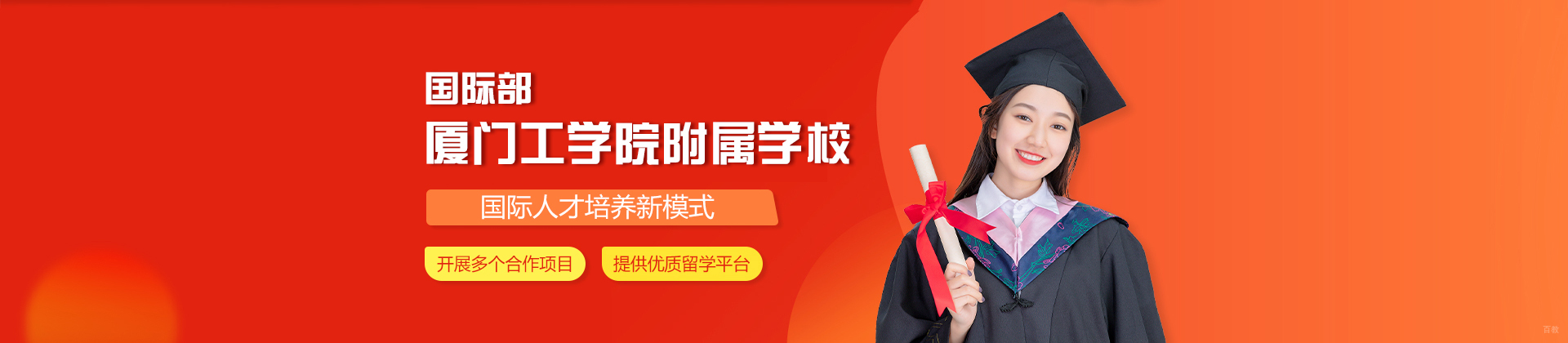 厦门工学院附属学校国际部