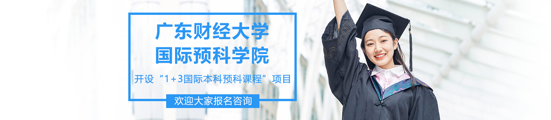 广东财经大学国际预科学院