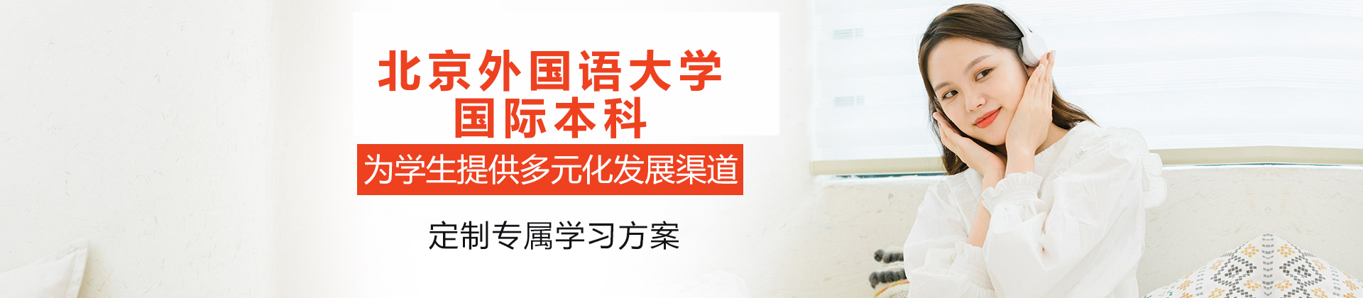 北京外国语大学国际本科