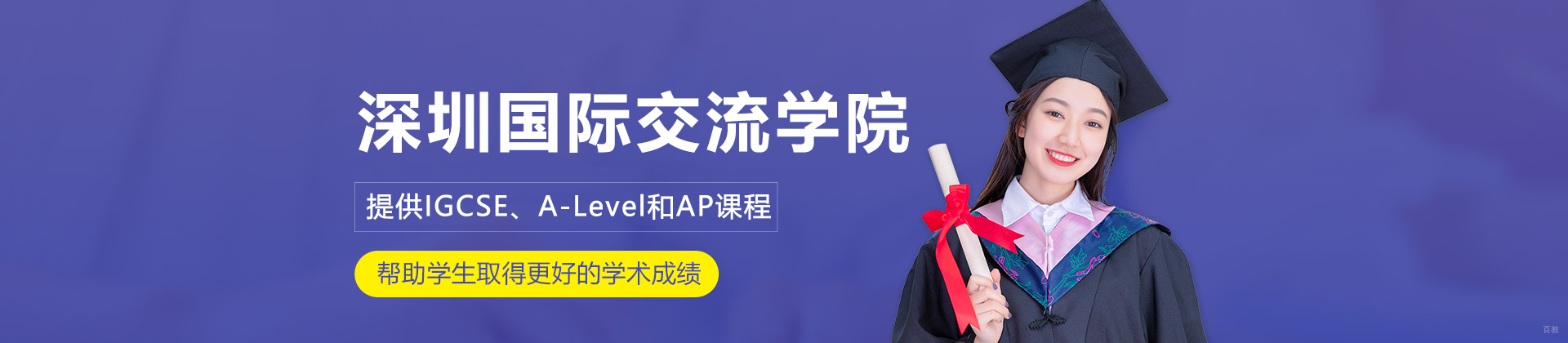 深圳国际交流学院