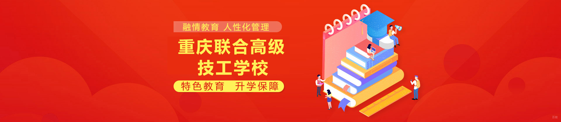 重庆联合高级技工学校