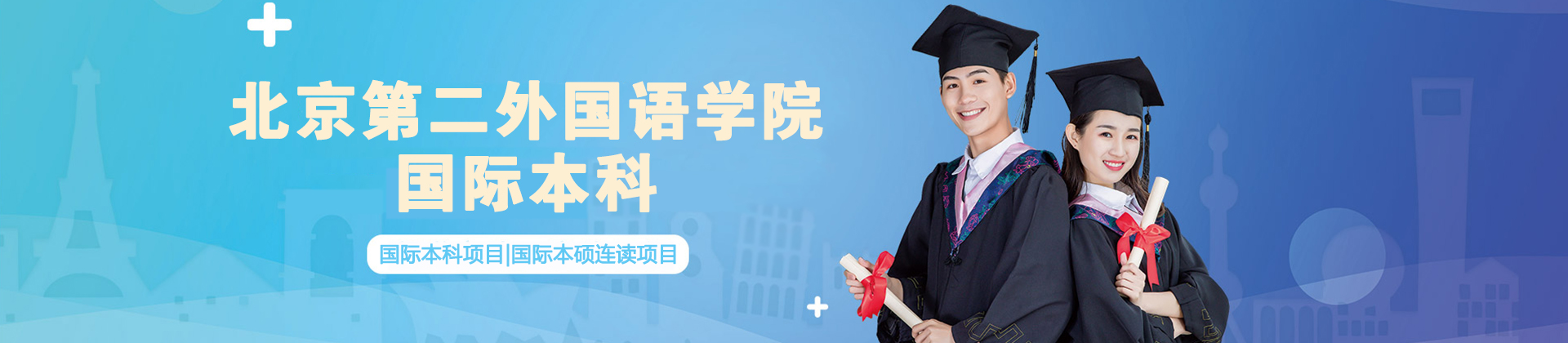 北京第二外国语学院国际本科