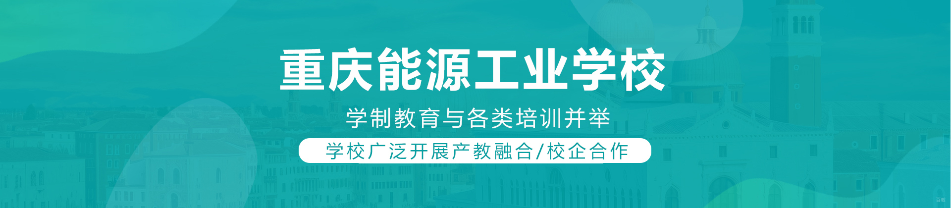 重庆能源工业学校