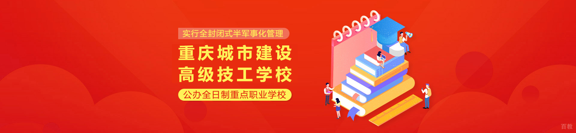 重庆城市建设高级技工学校