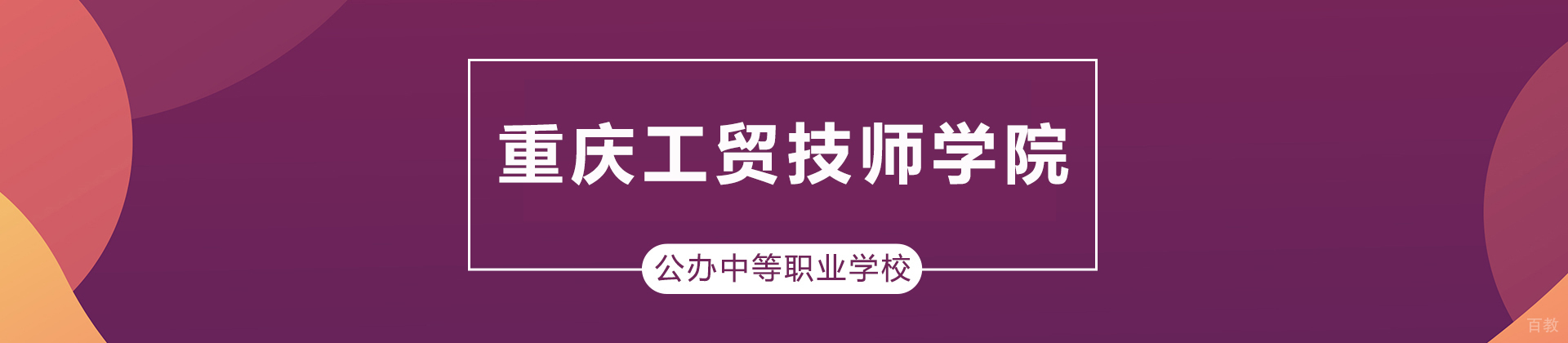 重庆工贸技师学院