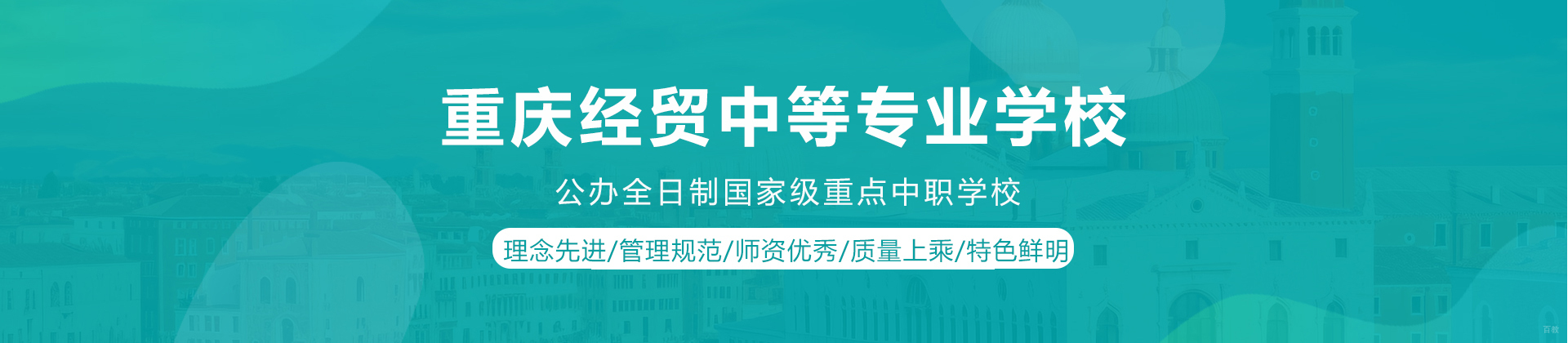 重庆经贸中等专业学校