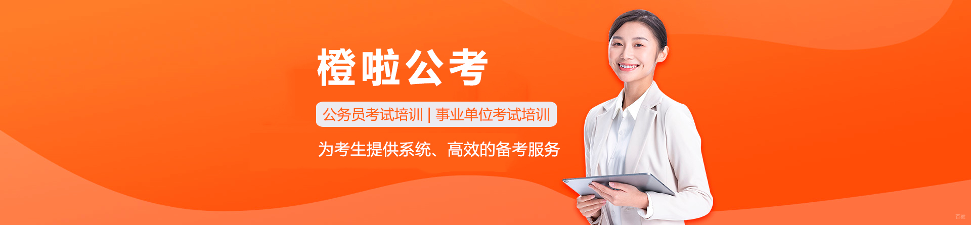 橙啦公考