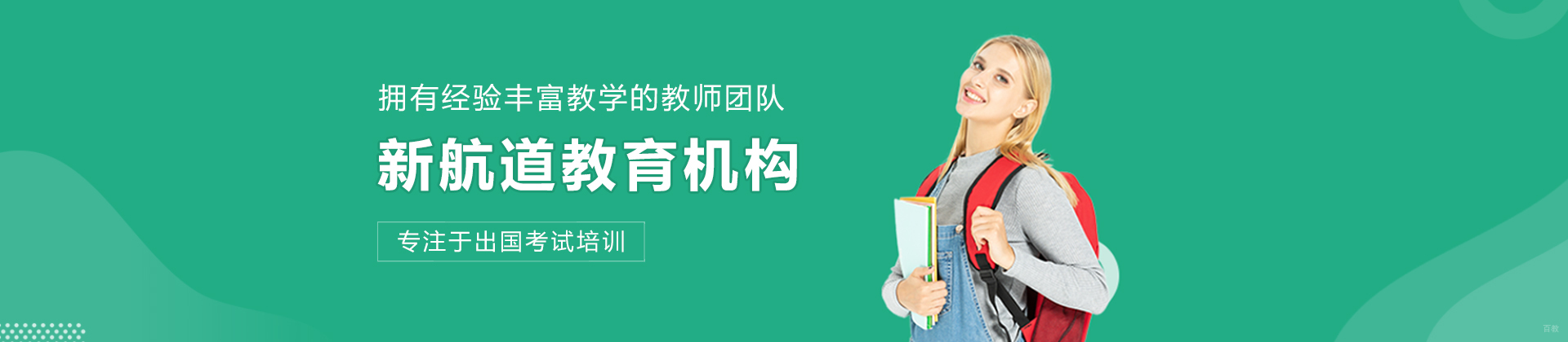 哈尔滨新航道教育
