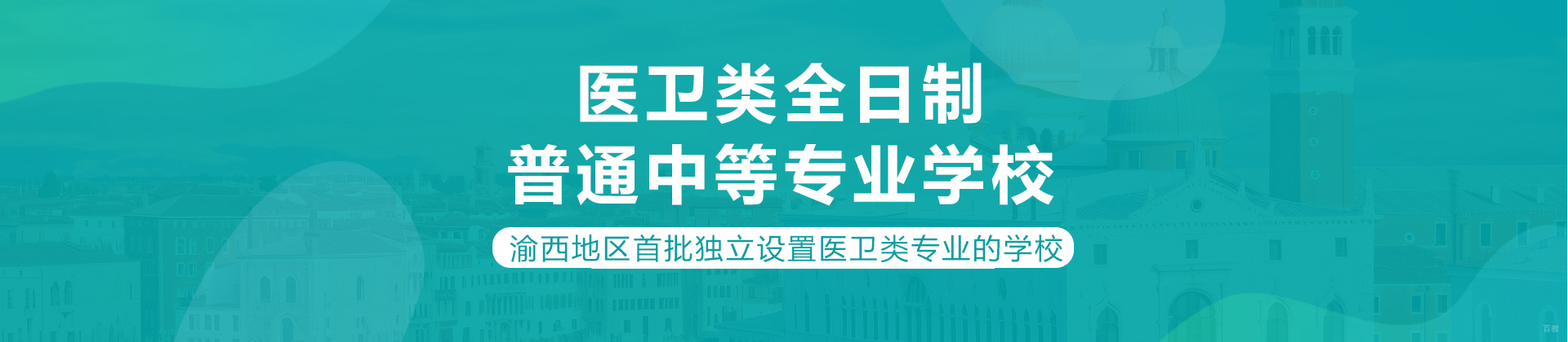 重庆渝西卫生学校