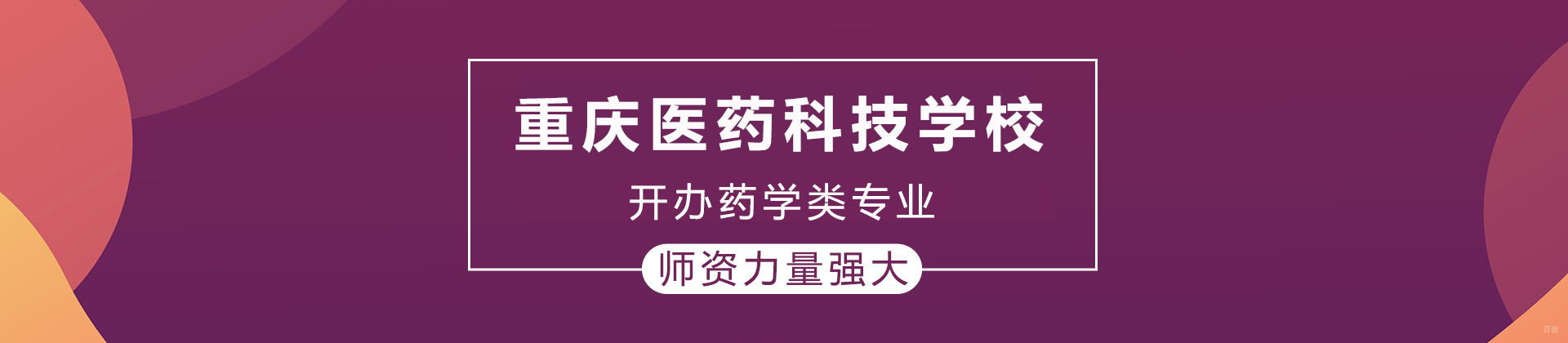 重庆医药科技学校
