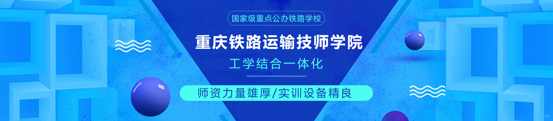 重庆铁路运输技师学院