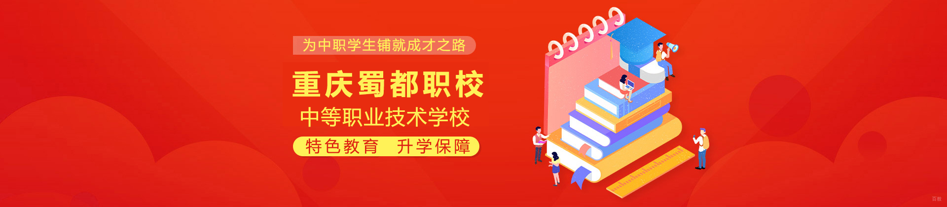 重庆蜀都职校