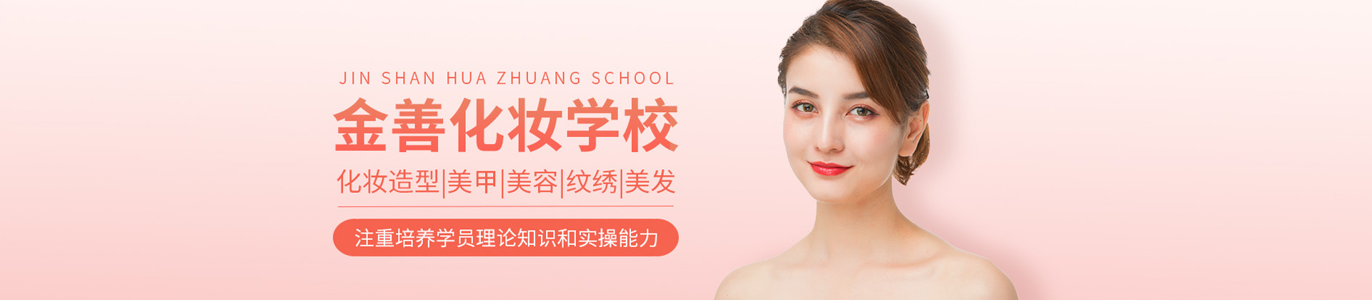 南宁金善化妆美容美发培训