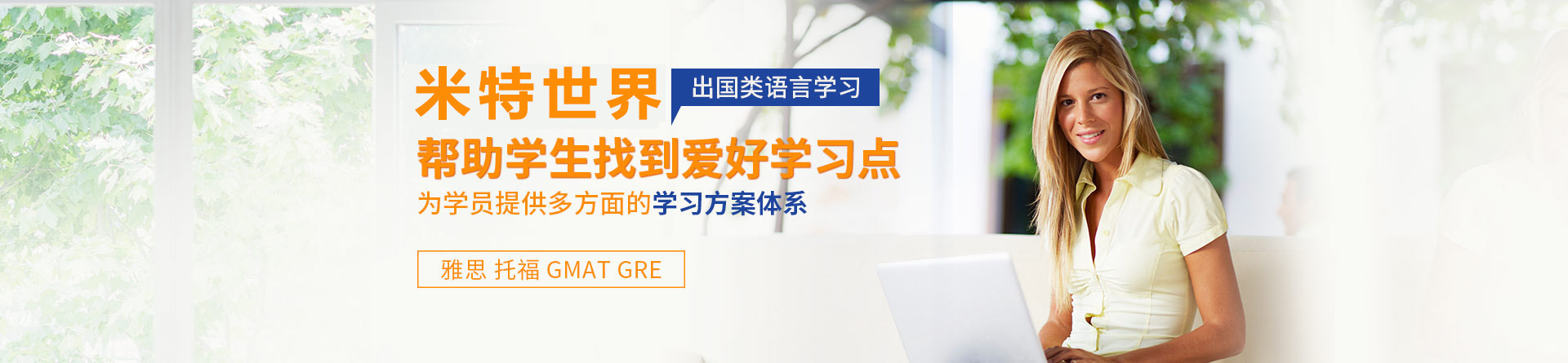 上海米特世界国际教育