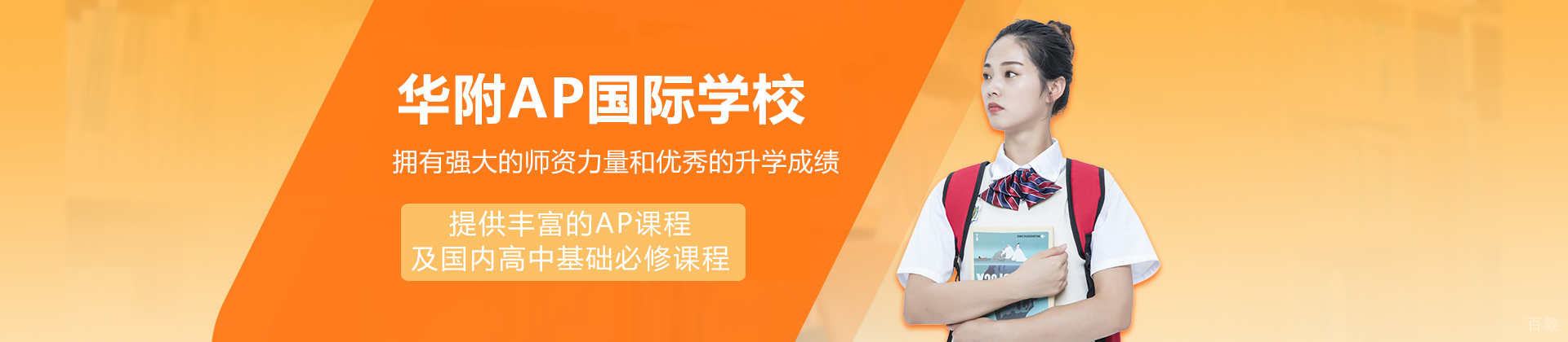 广州华附AP国际学校