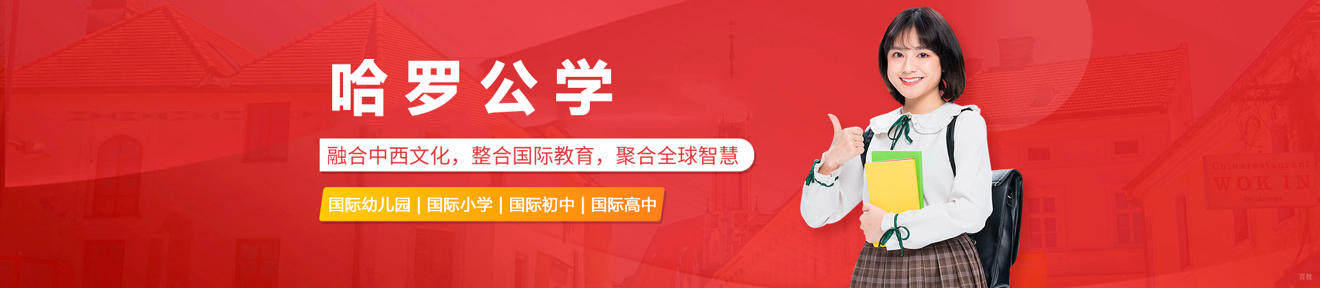 深圳哈罗公学