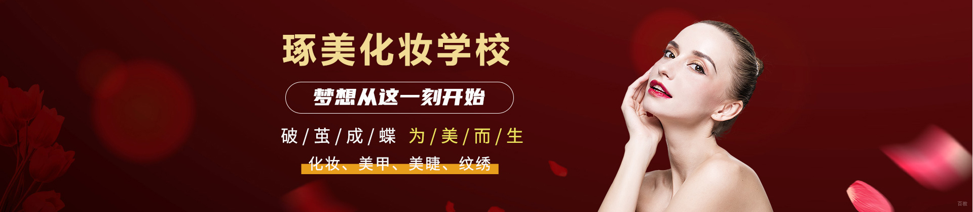 成都琢美化妆学校