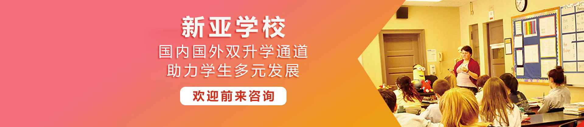 北京新亚学校