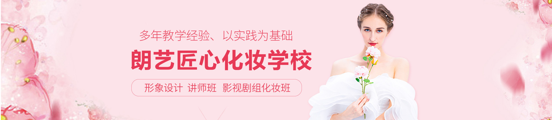 成都朗艺匠心化妆学校