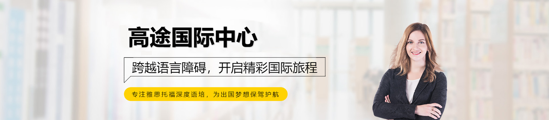 长沙高途留学