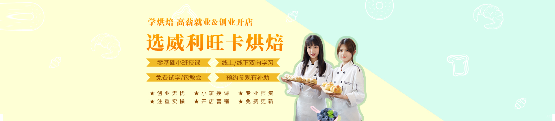 北京威利旺卡烘焙学院