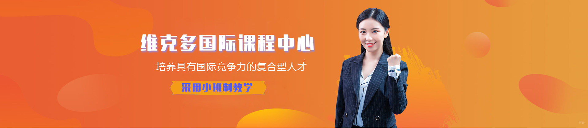 上海维克多国际课程中心