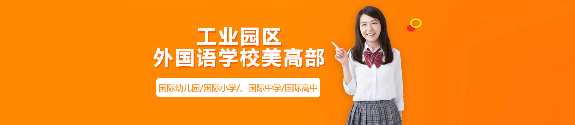 苏州工业园区外国语学校美高部
