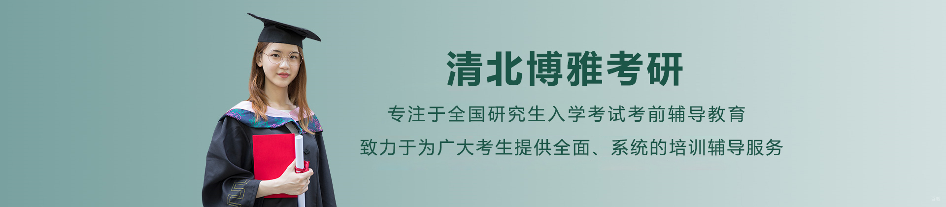 大连清北博雅考研