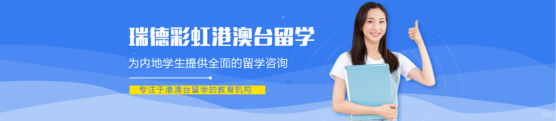 上海瑞德彩虹港澳台留学